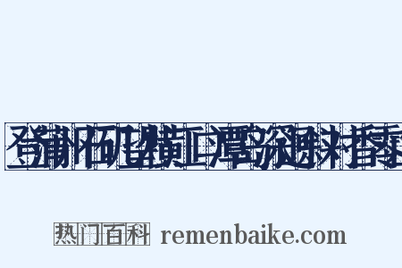 登蒲州石矶望横江口潭岛深迥斜对香零山是什么意思的图片